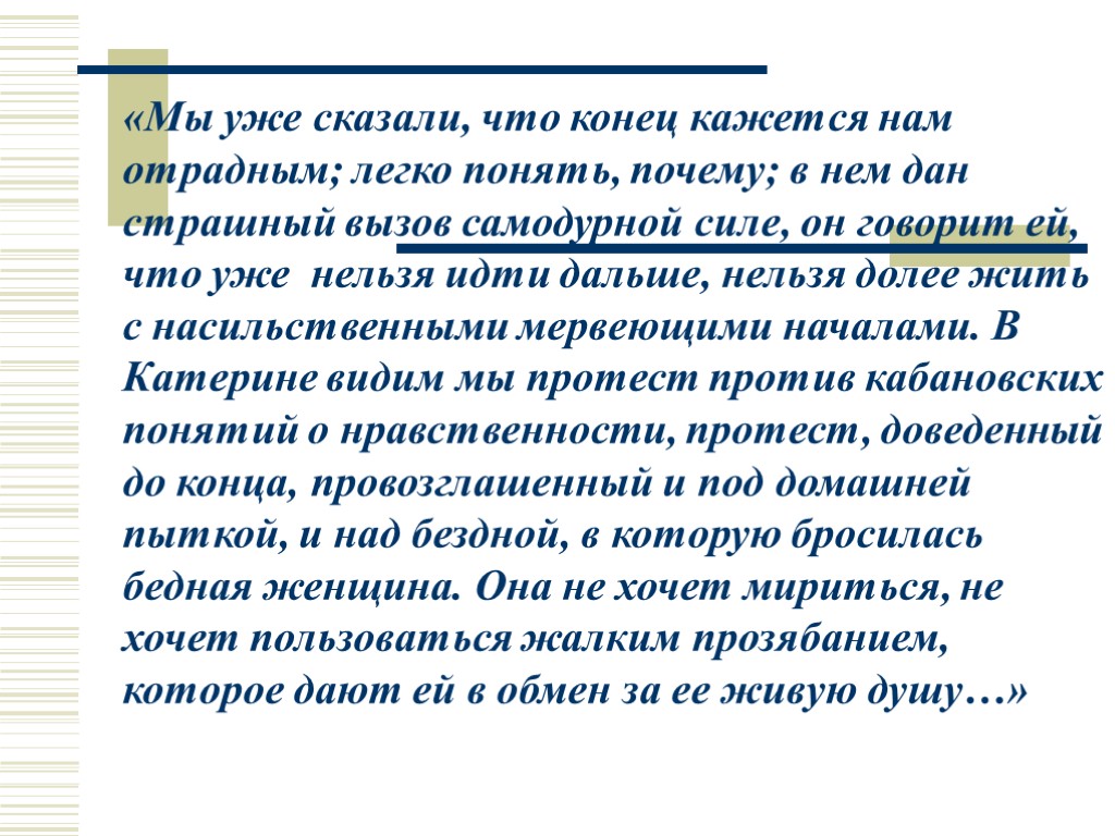 «Мы уже сказали, что конец кажется нам отрадным; легко понять, почему; в нем дан